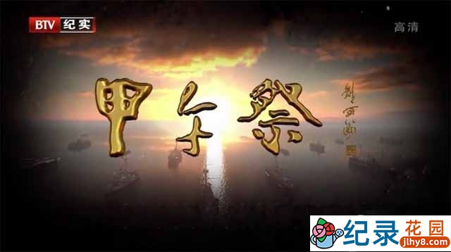 历史纪录片《甲午祭》全4集 720P/ 1080i高清纪录片资源百度云盘下载
