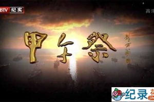历史纪录片《甲午祭》全4集 720P/ 1080i高清纪录片资源百度云盘下载