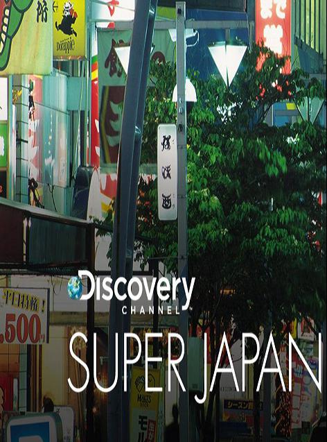 超级日本 Super Japan