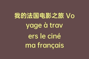 我的法国电影之旅 Voyage à travers le cinéma français