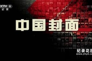 央视书刊文化纪录片《中国封面》全2集 纪录片资源百度云盘下载 1080/TS/6.36G
