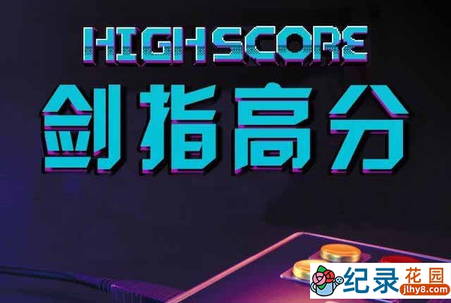 Netflix电玩游戏纪录片《剑指高分 High Score》第1季 720P/1080i高清纪录片资源百度云盘下载