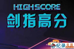 Netflix电玩游戏纪录片《剑指高分 High Score》第1季 720P/1080i高清纪录片资源百度云盘下载