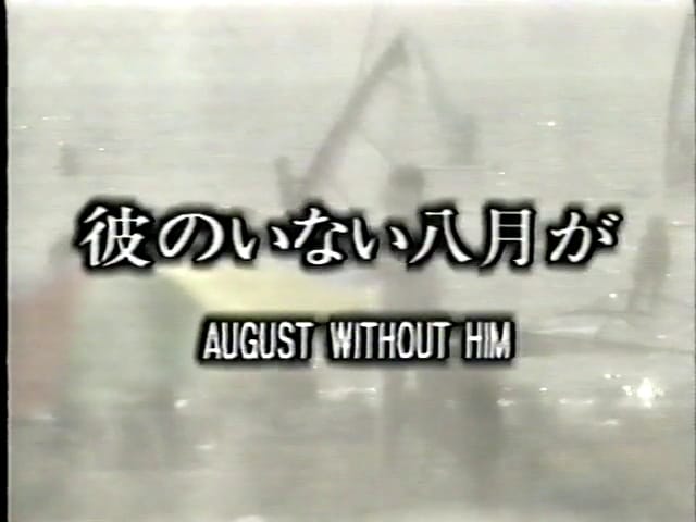 沒有他的八月天 彼のいない八月が