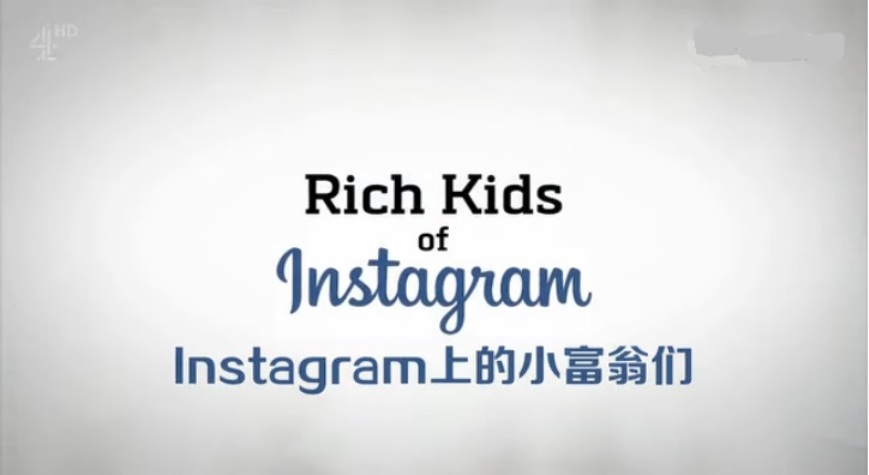 那些在Instagram上炫富的网红富二代 Rich Kids of Instagram