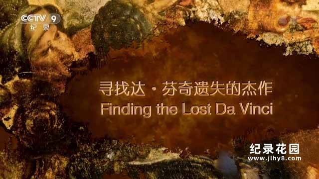 央视历史艺术纪录片《寻找达芬奇遗失的杰作》全1集中字 TS/蓝光高清纪录片资源百度云盘下载