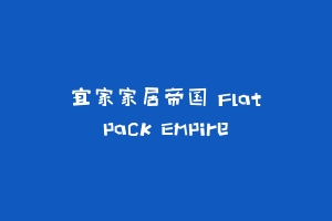 宜家家居帝国 Flatpack Empire