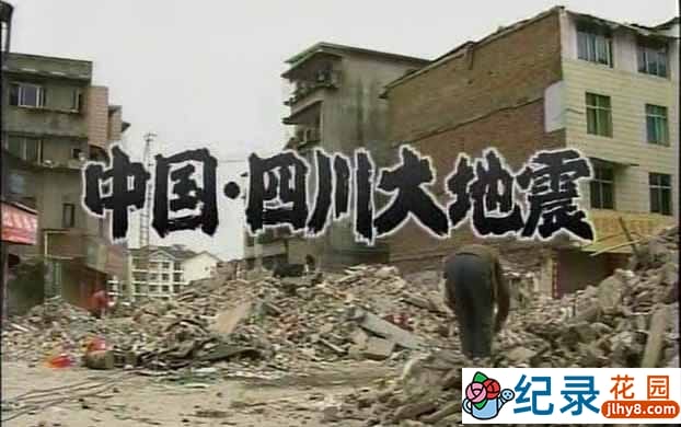 NHK自然灾害纪录片《中国四川大地震》全1集中字 标清纪录片资源百度云盘下载