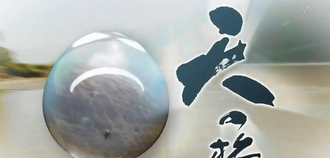 长江 天地大纪行 長江 天と地の大紀行