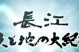 长江 天地大纪行 長江 天と地の大紀行