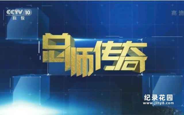 CCTV央视人物纪录片《总师传奇》全7集 720P/1080i高清纪录片百度云