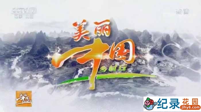 乡村旅行纪录片《美丽中国乡村行2017》合集 标清纪录片资源百度云盘下载