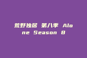 荒野独居 第八季 Alone Season 8