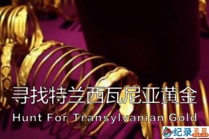 历史考古纪录片《寻找特兰西瓦尼亚黄金 Hunt For Transylvanian Gold》全1集中字 纪录片资源百度云盘下载 1080P/MP4/1.27G