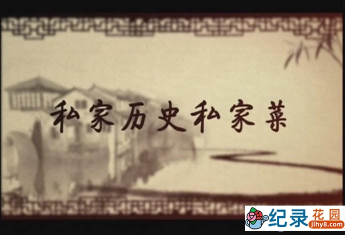 CCTV央视美食文化纪录片《私家历史私家菜》全5集 720P/1080i高清纪录片百度云下载