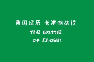 美国经历 长津湖战役 The Battle of Chosin