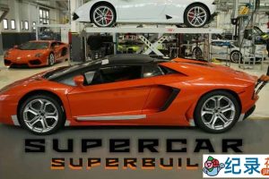汽车制造纪录片《超跑工厂Supercar Superbuild》第2季中字 纪录片解说素材百度云盘下载 1080/MP4/14.31G