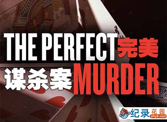 探索频道犯罪悬疑纪录片《完美谋杀案 The Perfect Murder》第1季中字 1080P纪录片资源百度云盘下载
