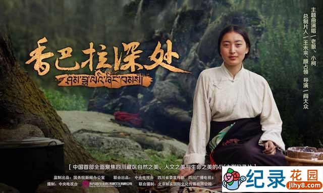 CCTV央视川藏线纪录片《香巴拉深处》全5集 720P/1080i高清纪录片资源百度云盘下载