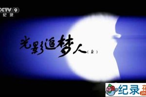 央视纸影戏纪录片《光影追梦人》全2集 TS/蓝光高清纪录片资源百度云盘下载