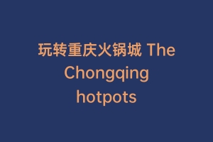 玩转重庆火锅城 The Chongqing hotpots