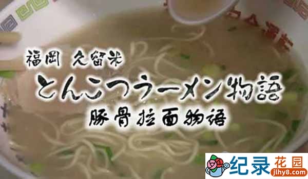 NHK美食文化纪录片《福冈久留米 豚骨拉面物语》全1集中字 720P/1080i高清纪录片资源百度云盘下载