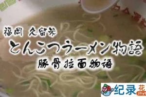 NHK美食文化纪录片《福冈久留米 豚骨拉面物语》全1集中字 720P/1080i高清纪录片资源百度云盘下载