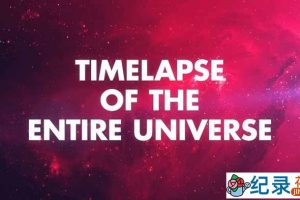 BBC宇宙探索纪录片《宇宙简史 Timelapse of the Entire Universe》全1集中字 1080P纪录片资源百度云盘下载