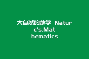 大自然的数学 Nature's.Mathematics