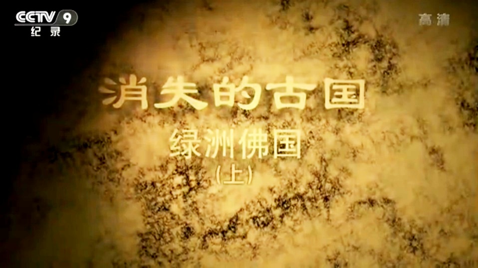 消失的古国：绿洲佛国