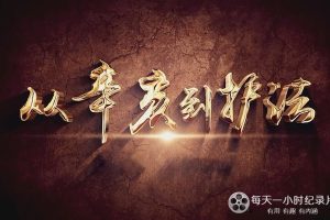 从辛亥到护法 2022