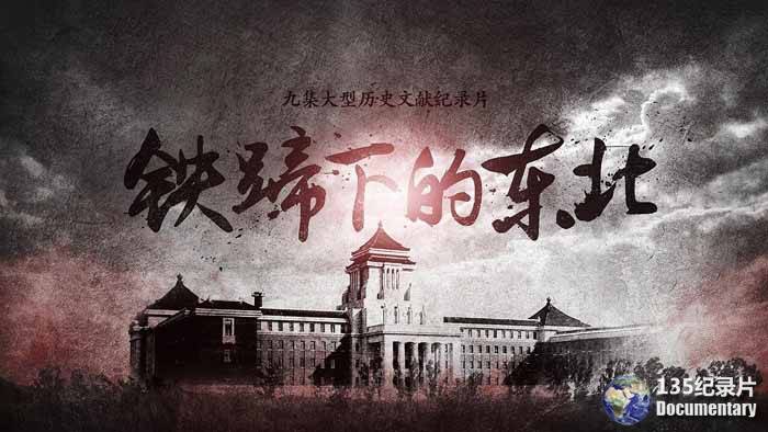 CCTV央视历史纪录片《铁蹄下的东北》全9集 720P/1080i高清纪录片百度云下载