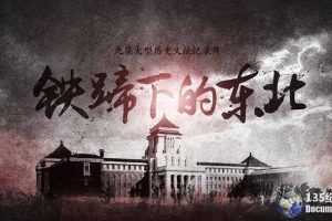 CCTV央视历史纪录片《铁蹄下的东北》全9集 720P/1080i高清纪录片百度云下载