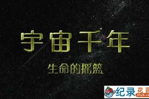 NHK宇宙探索纪录片《宇宙千年 Space Minllenium》全8集 720P/1080i高清纪录片百度云