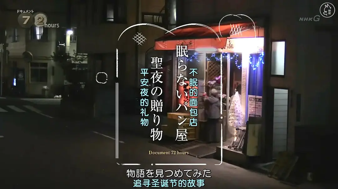 纪实72小时 24小时营业的面包店 ドキュメント72時間「眠らないパン屋 聖夜の贈り物」