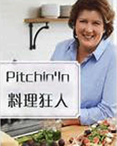 料理狂人 第一季 Pitchin' In Season 1