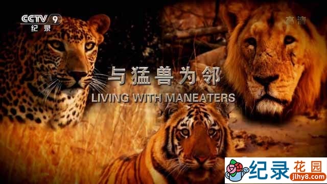 央视自然生态纪录片《与猛兽为邻 Living with Maneaters》全1集 TS/蓝光高清纪录片资源百度云盘下载