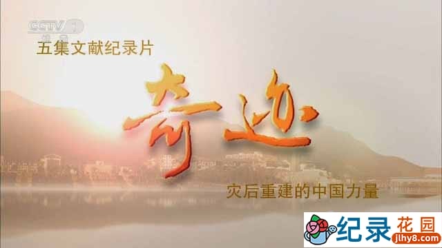 央视历史人文纪录片《奇迹-灾后重建的中国力量》全5集 TS/蓝光高清纪录片资源百度云盘下载