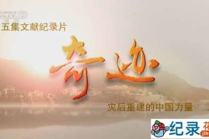 央视历史人文纪录片《奇迹-灾后重建的中国力量》全5集 TS/蓝光高清纪录片资源百度云盘下载