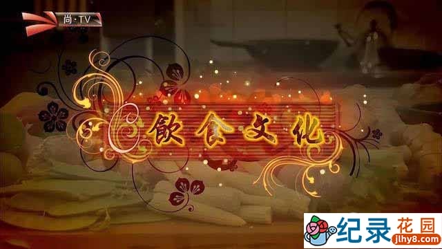 尚TV美食纪录片《饮食文化 Cultural Flavours》共10集 720P/1080i高清纪录片百度云下载