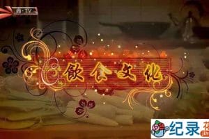 尚TV美食纪录片《饮食文化 Cultural Flavours》共10集 720P/1080i高清纪录片百度云下载