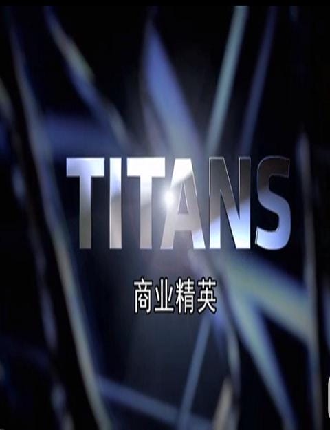 商业精英 CNBC Titans