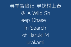 寻羊冒险记-寻找村上春树 A Wild Sheep Chase – In Search of Haruki Murakami