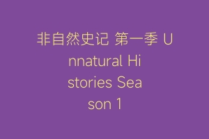 非自然史记 第一季 Unnatural Histories Season 1