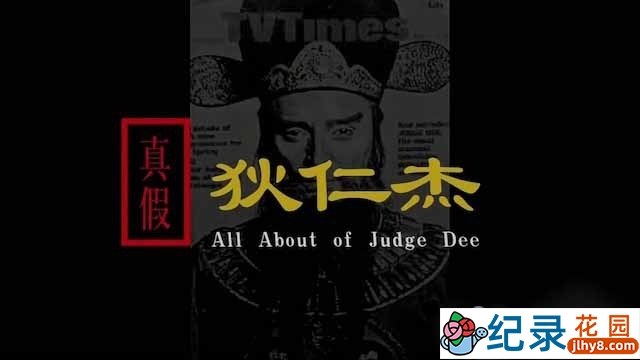 央视历史悬案纪录片《真假狄仁杰 All About of Judge Dee》全2集 TS/蓝光高清纪录片资源百度云盘下载