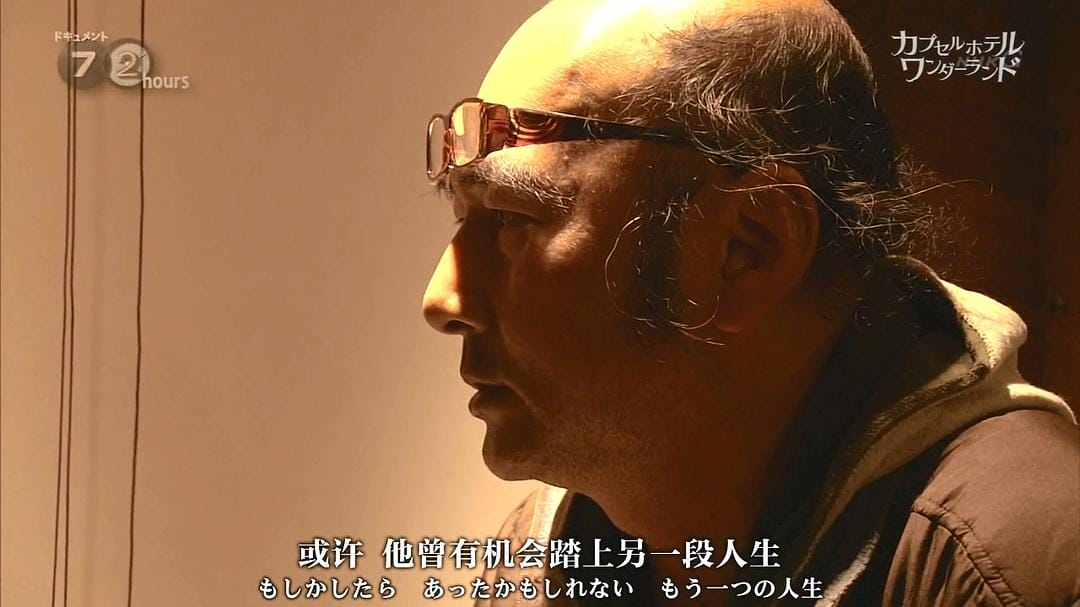 纪实72小时 胶囊旅馆 奇妙空间 ドキュメント72時間  カプセルホテル ワンダーランド