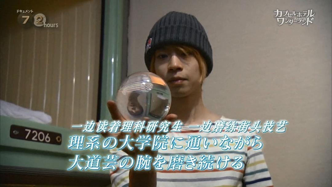 纪实72小时 胶囊旅馆 奇妙空间 ドキュメント72時間  カプセルホテル ワンダーランド