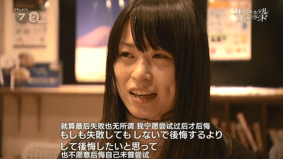 纪实72小时 胶囊旅馆 奇妙空间 ドキュメント72時間  カプセルホテル ワンダーランド