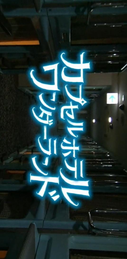 纪实72小时 胶囊旅馆 奇妙空间 ドキュメント72時間  カプセルホテル ワンダーランド