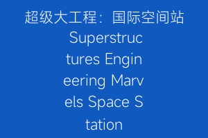 超级大工程:国际空间站 Superstructures Engineering Marvels Space Station